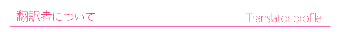 翻訳者について
