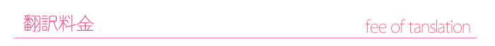 翻訳者について